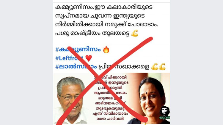 ‘പിണറായി വിജയൻ പ്രധാനമന്ത്രി ആയ ശേഷമേ അഭിനയരംഗത്ത് തുടരൂ’; വ്യാജ പ്രചരണത്തിനെതിരെ മാലാ പാർവതി