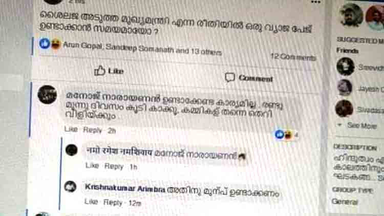 ‘ശൈലജ അടുത്ത മുഖ്യമന്ത്രി എന്ന ​വ്യാജ പേജ്​ ഉണ്ടാക്കാൻ സമയമായോ?’
