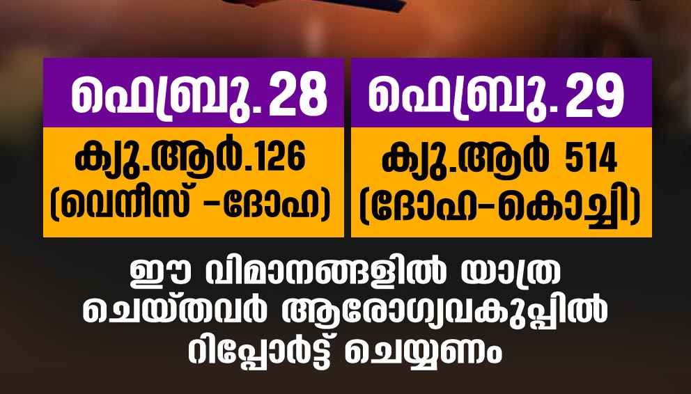 കോവിഡ്-19 സ്ഥിരീകരിച്ചവർ എത്തിയ വിമാനങ്ങളിൽ യാത്ര ചെയ്തവർ റിപ്പോർട്ട് ചെയ്യണം കോവിഡ്-19 സ്ഥിരീകരിച്ചവർ എത്തിയ വിമാനങ്ങളിൽ യാത്ര ചെയ്തവർ റിപ്പോർട്ട് ചെയ്യണം