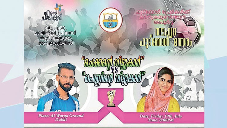 വി​വാ​ഹ​സ​മ്മാ​ന​മാ​യി ഫു​ട്​​ബാ​ൾ മ​ത്സ​രം; ആ​വേ​ശ​മാ​യി അ​ളി​യ​ൻ​മാ​രു​ടെ ക​ളി