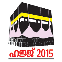 ഹജ്ജിന് 200 പേര്‍ക്കുകൂടി അവസരം; 17ന് പുറപ്പെടും