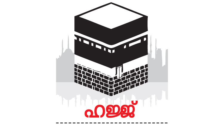ഹജ്ജ്​ അപേക്ഷ ഇന്ന്​ മുതൽ; പൂർണമായി ഓൺലൈനിൽ