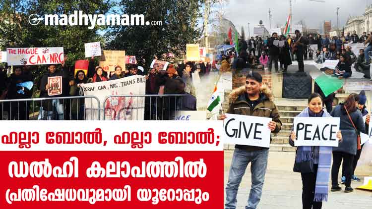 ഹല്ലാ ബോൽ, ഹല്ലാ ബോൽ; ഡൽഹി കലാപത്തിൽ പ്രതിഷേധവുമായി യൂറോപ്പും -VIDEO