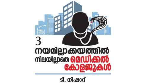 വെട്ടിക്കൂട്ടിയൊരു മെഡിക്കല്‍ കോളജ്