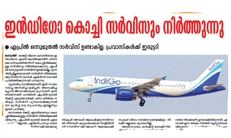 ഇ​ൻ​ഡി​ഗോ കൊ​ച്ചി സ​ർ​വി​സ്​ നി​ർ​ത്ത​ലാ​ക്കാ​നി​രി​ക്കെ അ​വ​സ​രം മു​ത​ലെ​ടു​ത്ത്​ എ​യ​ർ​ഇ​ന്ത്യ എ​ക്​​സ്​​പ്ര​സ്
