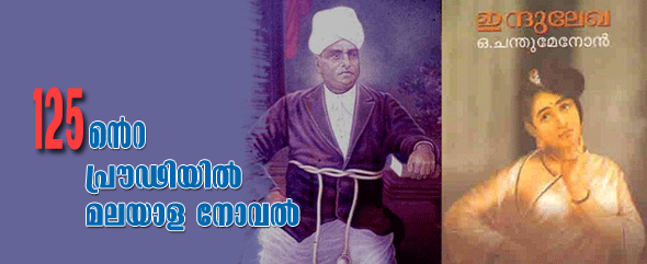 125ന്‍െറ പ്രൗഢിയില്‍ മലയാളനോവല്‍