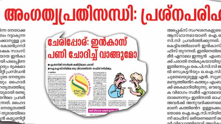 ഇൻകാസി​െൻറ പ്രവർത്തനങ്ങൾക്ക്​ താൽകാലിക വിലക്ക്​