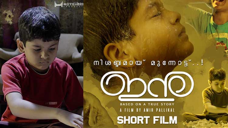 ഈ ഹ്രസ്വചിത്രം തീർച്ചയായും കൈയ്യടി അർഹിക്കുന്നു