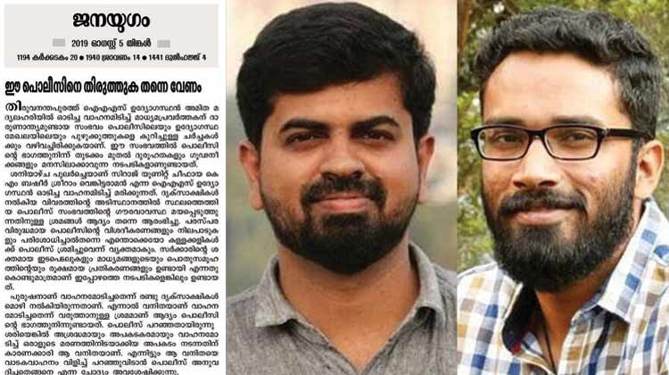 janayugam-editorial-on-sreeram-case-05.08.2019