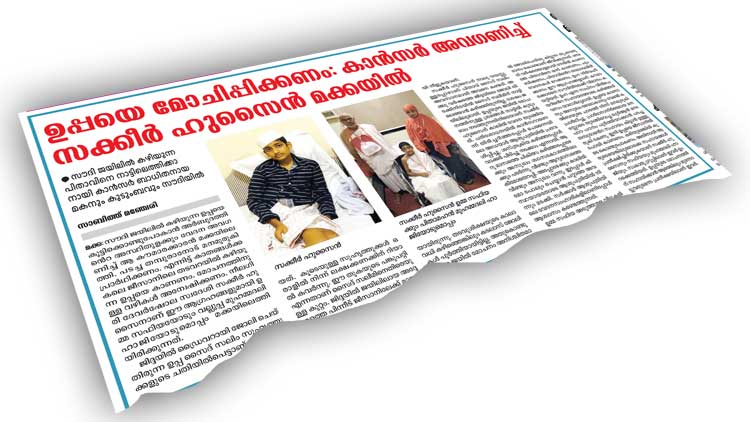 പ്രാ​ർ​ഥ​ന ഫ​ലി​ച്ചു; സ​ക്കീ​ർ ഹു​സൈ​ന് പി​താ​വി​നെ കാ​ണാ​ൻ  വ​ഴി​തെ​ളി​ഞ്ഞു