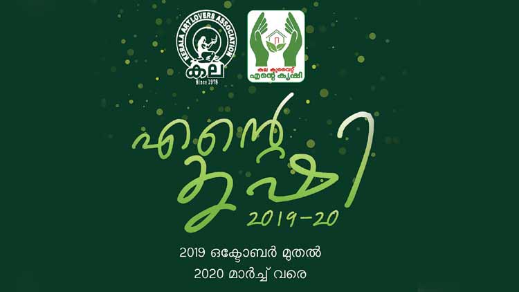 ക​ല കു​വൈ​ത്ത്​  ‘എെൻറ കൃ​ഷി’  ഒ​ക്ടോ​ബ​റി​ൽ