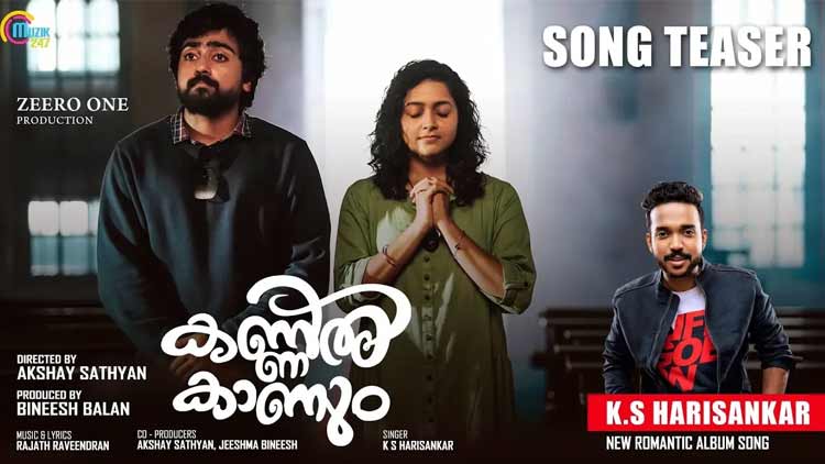 കണ്ണില്‍കാണും- ടീസർ പുറത്ത്