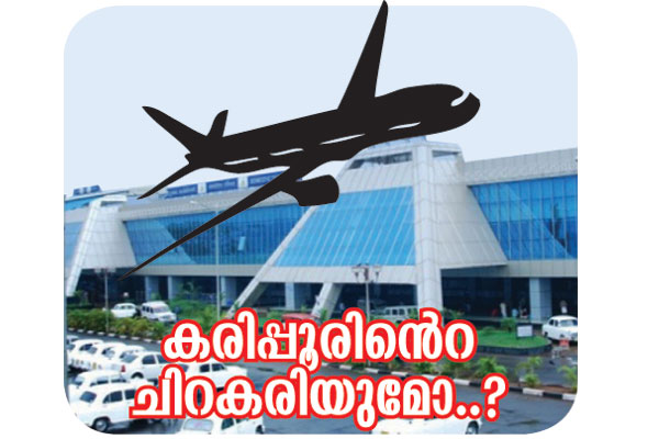 കരിപ്പൂര്‍ പ്രക്ഷോഭത്തിലേക്ക് പ്രവാസികളും