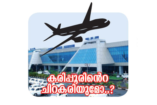 കരിപ്പൂര്‍ റണ്‍വേ നവീകരണം: പരിശോധന നടത്തി