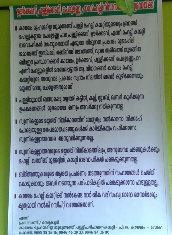 മഹല്ല് കമ്മിറ്റിയുടെ വിചിത്ര ഉത്തരവ് വിവാദമായി