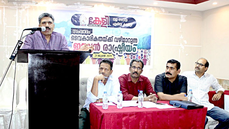 ‘വൈ​കാ​രി​ക​ത​ക്ക്​ വ​ഴി​മാ​റു​ന്ന ഇ​ന്ത്യ​ൻ രാ​ഷ്​​ട്രീ​യം’ സം​വാ​ദം സം​ഘ​ടി​പ്പി​ച്ചു