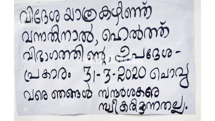 ആരും ഇങ്ങോട്ടു വരരുത്​;  ഞങ്ങൾ ഗൾഫിൽനിന്ന്​ വന്നതാണ്​...
