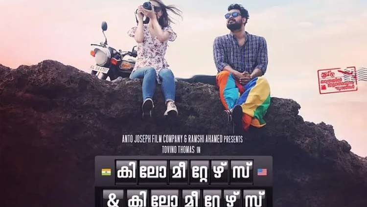 കോവിഡ്​ ഭീതി: ‘കിലോമീറ്റേഴ്​സ്​ ആൻഡ്​ കിലോമീറ്റേഴ്​സി’​െൻറ​ റിലീസ്​​ മാറ്റി