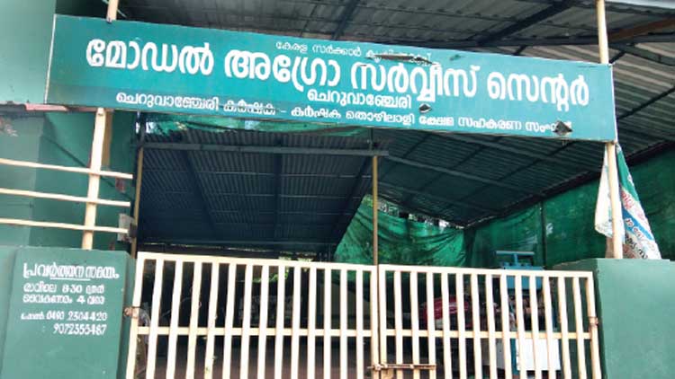 കാർഷികമേഖലക്ക് തിരിച്ചടി ചെറുവാഞ്ചേരി മോഡേൺ അഗ്രോ സർവിസ് സെൻറർ അടച്ചുപൂട്ടി