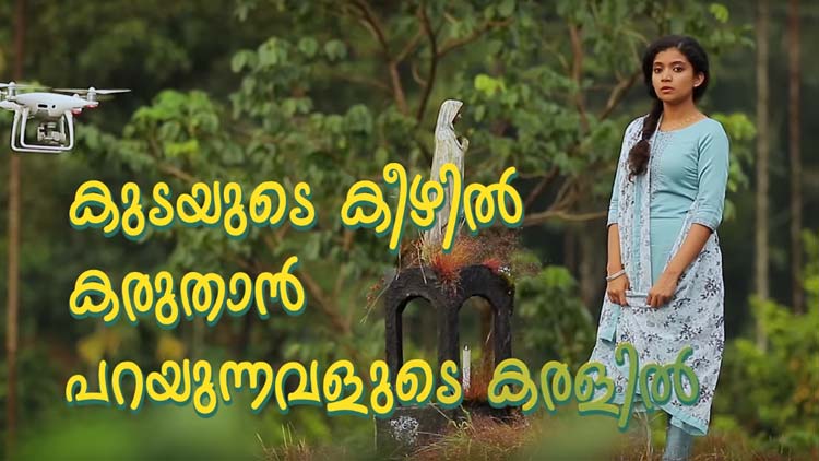 കടുകുമണിക്കൊരു കണ്ണുണ്ട്; കപ്പേളയിലെ അടിപൊളി ഗാനം