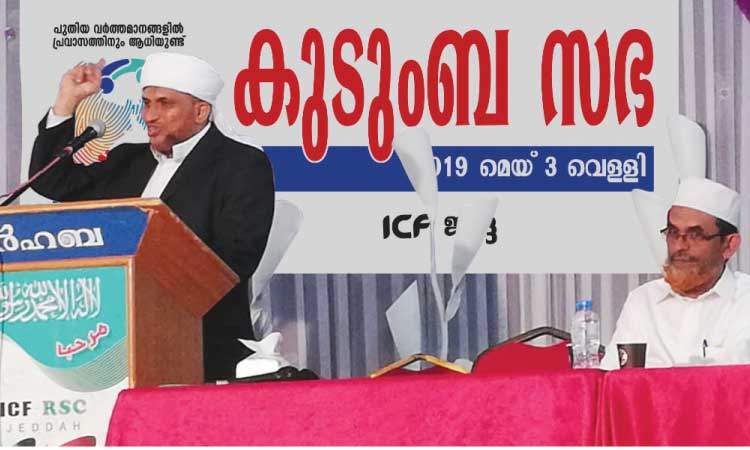 െഎ.സി.എഫ് കുടുംബ സഭ സംഘടിപ്പിച്ചു