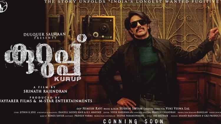 കുറുപ്പിന്‍റെ സെക്കൻഡ് ലുക്ക് പോസ്റ്റർ പുറത്തിറങ്ങി 