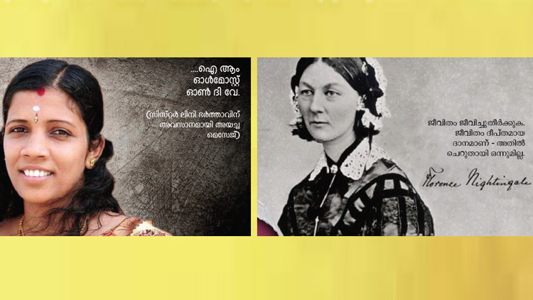 ഫ്ലോറന്സ് നൈറ്റിംഗേലിനേയും സിസ്റ്റർ ലിനിയേയും മറക്കാനാവില്ലൊരിക്കലും ഫ്ലോറന്സ് നൈറ്റിംഗേലിനേയും സിസ്റ്റർ ലിനിയേയും മറക്കാനാവില്ലൊരിക്കലും