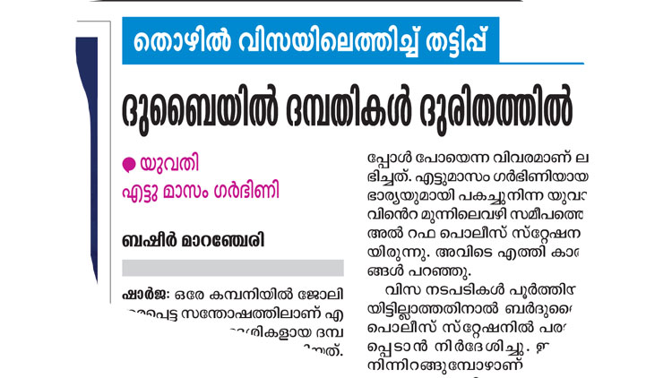 ദമ്പതികളെ തൊഴിലിനെത്തിച്ച് തട്ടിപ്പ്: കമ്പനി ഉടമകള്‍ നാട്ടിലേക്ക് കടന്നു