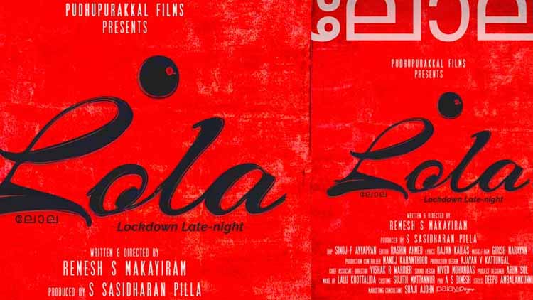 ലോല ചലച്ചിത്രമാകുന്നു
