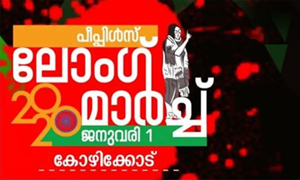 കോഴിക്കോട് ലോങ് മാര്‍ച്ചില്‍നിന്ന് സംഘാടകര്‍ പിന്മാറി