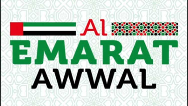 ലു​ലു​വി​ൽ അ​ൽ ഇ​മ​റാ​ത്ത്​ അ​വ്വ​ൽ