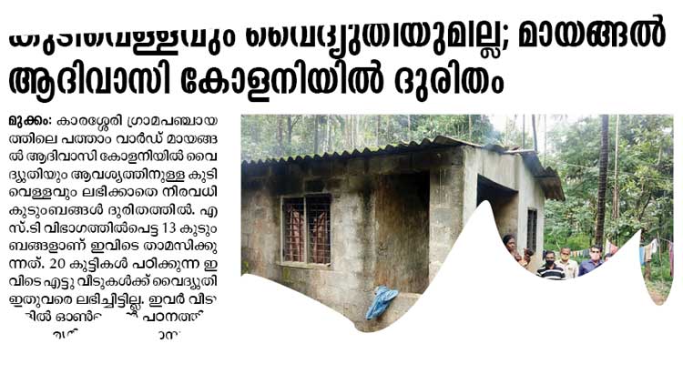 മായങ്ങല്‍ ആദിവാസി കോളനിയിലേക്ക് സഹായവുമായി നിരവധി പേർ