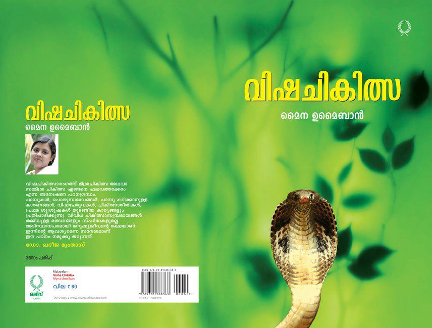 വിഷ ചികില്‍സയെ കുറിച്ചൊരു പുസ്തകം