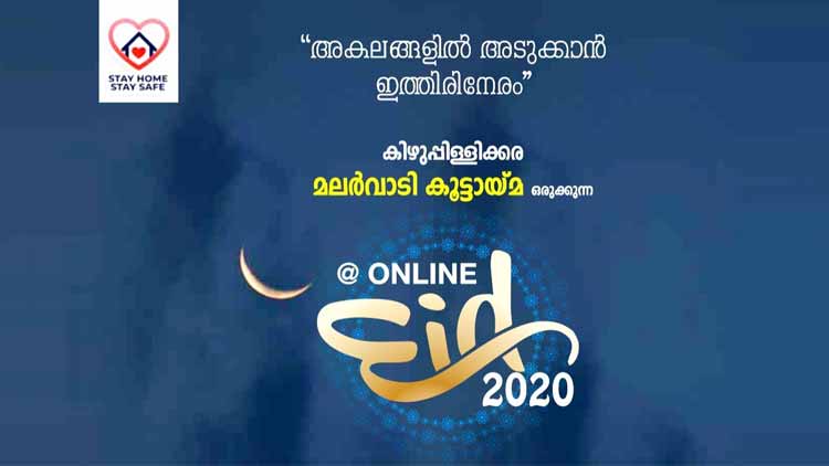 ഒാൺലൈൻ ഇൗദൊരുക്കി മലർവാടി കൂട്ടായ്​മ