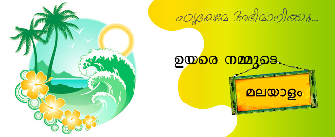 ഹൃദയമേ അഭിമാനിക്കൂ....ഉയരെ നമ്മുടെ മലയാളം