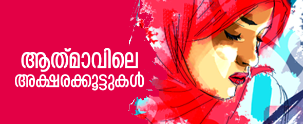 ആത്മാവിലെ അക്ഷരക്കൂട്ടുകള്‍