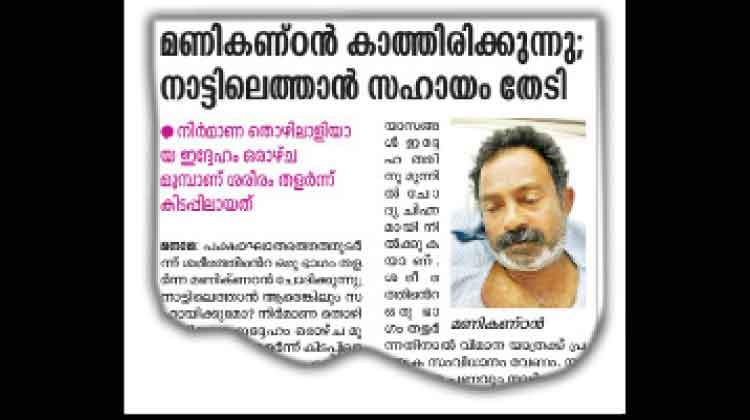 മണികണ്​ഠന്​ സഹായമെത്തി; 21ന്​ നാടണയും