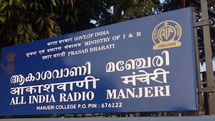 മഞ്ചേരി എഫ്.എം: ജനപ്രിയ പരിപാടികൾ നിർത്തലാക്കിയെന്ന പരാതി തെറ്റെന്ന് പ്രോഗ്രാം മേധാവി
