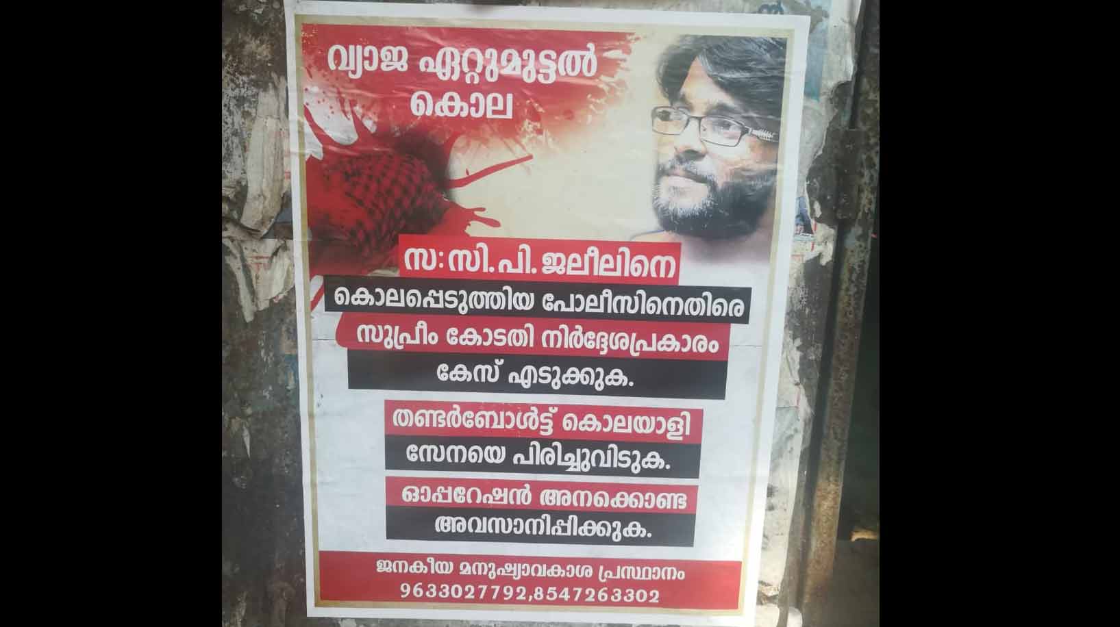 ഇരിട്ടിയില്‍ വീണ്ടും മാവോയിസ്റ്റ് അനുകൂല പോസ്റ്റര്‍