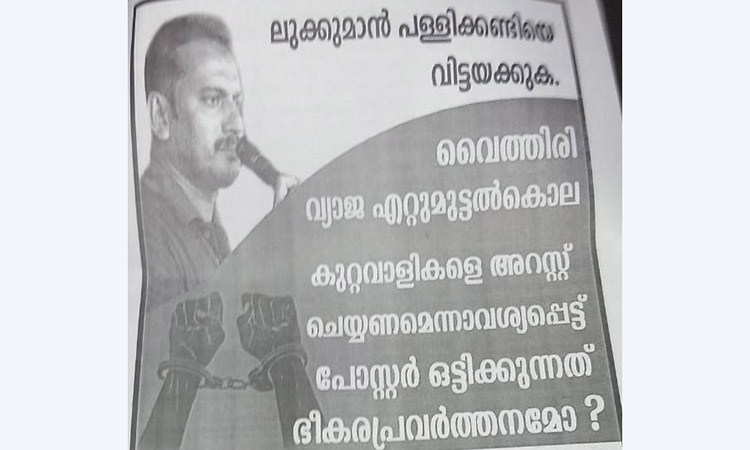 ലുക്ക്മാന്‍ പള്ളിക്കണ്ടിയെ വിട്ടയക്കണമെന്ന് പോസ്റ്റർ