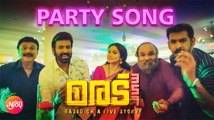 ‘മരട് 357’​ വരും; ആദ്യ ഗാനം പുറത്തുവിട്ടു