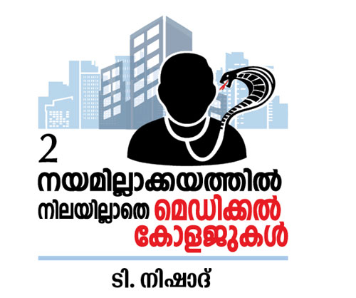 മെഡിക്കല്‍ കോളജ് എന്ന കണ്‍കെട്ടുവിദ്യ