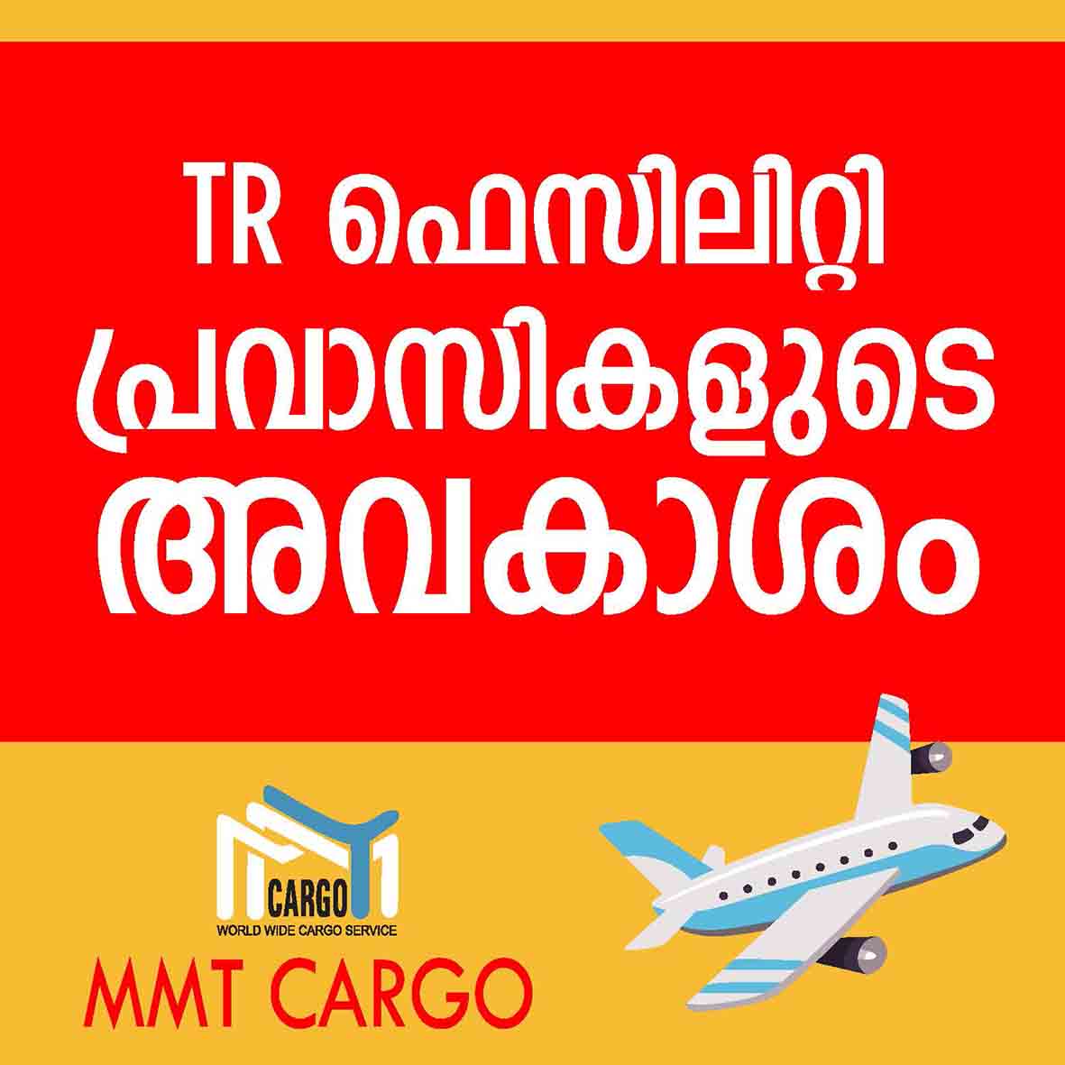 നാട്ടിലേക്ക് മടങ്ങുന്നവർ മറക്കണ്ട കാർഗോ ടി.ആർ സൗകര്യം എന്ന അവകാശം നാട്ടിലേക്ക് മടങ്ങുന്നവർ മറക്കണ്ട കാർഗോ ടി.ആർ സൗകര്യം എന്ന അവകാശം