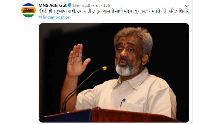 ഹിന്ദി അടിച്ചേൽപ്പിക്കൽ: കേന്ദ്രത്തിനെതിരെ മഹാരാഷ്ട്ര നവനിർമാൺ സേനയും