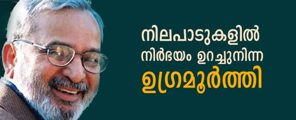 നിലപാടുകളില്‍ നിര്‍ഭയം ഉറച്ചുനിന്ന ഉഗ്രമൂര്‍ത്തി