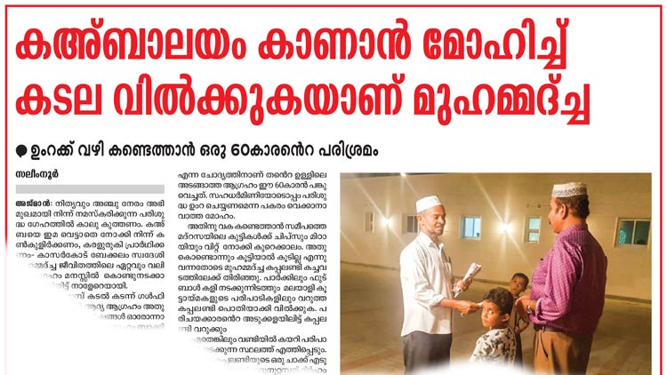മുഹമ്മദ്‌ച്ച കഅ്​ബ കാണും, നമു​ക്കുവേണ്ടി പ്രാർഥിക്കും