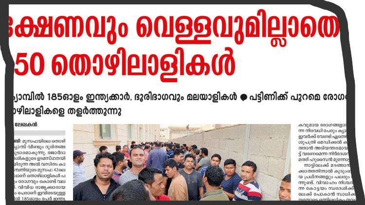 മു​സ​ഫ ക്യാ​മ്പി​ലെ ദു​രി​തം : എം​ബ​സി ന​ട​പ​ടി​ക​ളി​ൽ  പ്ര​ത്യാ​ശ​യ​ർ​പ്പി​ച്ച്​ തൊ​ഴി​ലാ​ളി​ക​ൾ