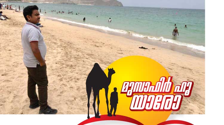 മലയാളിയുടെ സ്വപ്ന ഭൂമിയായ ഖോർഫക്കാൻ തീരത്തേക്കൊരു യാത്ര