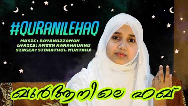 ആസ്വാദ്യതയിൽ ​ൈവറലായി ‘ഖുർആനിലെ ഹഖ്’​ -VIDEO