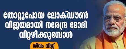 മോഡിയുടെ‘ദുരന്തനാടകം’: ബി.ജെ.പി വെട്ടില്‍